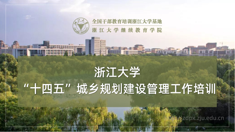 “十四五”城乡规划建设管理工作专题培训班